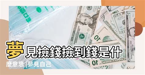 夢裡撿到錢|夢見錢、鈔票 物品 周公解夢